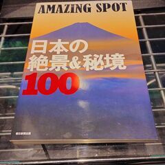 AMAZING SPOT 日本の絶景&秘境100