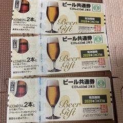 ビール共通券〈びん633㎖2本〉3枚