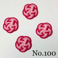 No.100 絹巻水引パーツ 3本取梅結び 4個セット