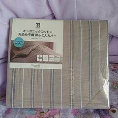 オーガニックコットン先染め平織掛ふとんカバー 未開封品