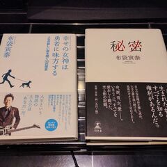 布袋寅泰 著書2冊セット（秘密／幸せの女神は勇者に味方する）