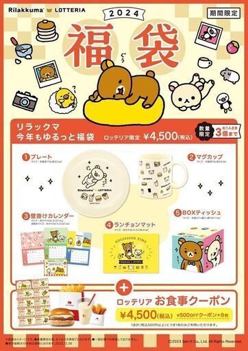 【 ☆彡ロッテリア2024年福袋「リラックマ 今年もゆるっと福袋」 新品ビニール未開封商品（購入時のまま） 】