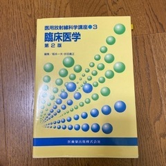 医用放射線化学講座3 臨床医学第2版