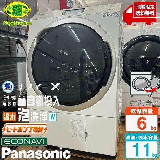 地域限定送料無料　美品【 Panasonic 】パナソニック 洗濯11.0㎏/乾燥6.0㎏ ドラム式洗濯乾燥機 最高級モデル 液体洗剤・柔軟剤 自動投入 ヒートポンプ乾 NA-VX900AR