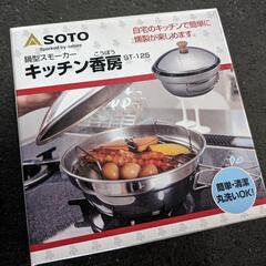 鍋型燻製器　SOTO　本日限定