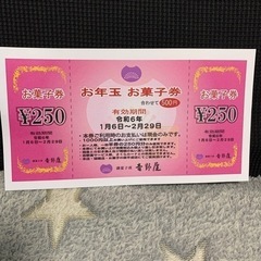お取引き中　御菓子処『吉野屋』お菓子券500円