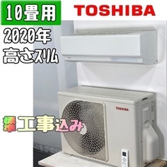 東芝 10畳用 ルームエアコン 2020年製 工事費込み #0065