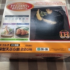 ecolta 深型天ぷら鍋22cm IH対応