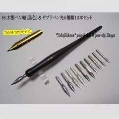 【ネット決済・配送可】59.木製ペン軸（黒）＆ゼブラ替えペン先５...