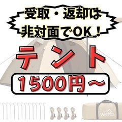テント/レンタル【⭐️受取・返却は非対面⭐️】【1500円〜】