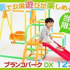 中古・ブランコパークDX123 5月末迄