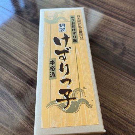 新品未使用！　かつお節削り　けずりっ子