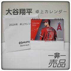 【未使用・非売品】大谷翔平 卓上カレンダー 三菱UFJ　記念　野...