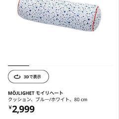 イケア 円柱クッション 長さ80cm 直径25cm