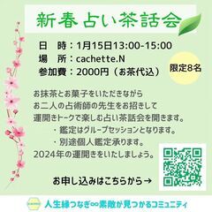 【大府市開催】新春占い茶話会