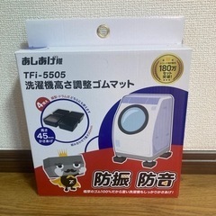 洗濯機 足台 あしあげ隊 TFi-5505 2セット