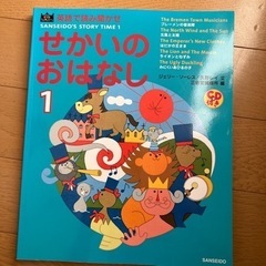 【ネット決済】英語で読み聞かせ　せかいのおはなし1 CD付き