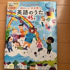 【ネット決済】頭のいい子が育つ英語のうた45選　CD付き