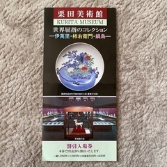 差し上げます。栗田美術館　割引入場券