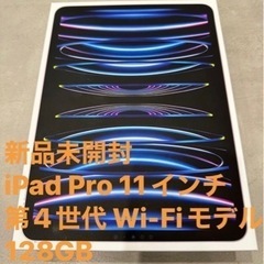 新品未開封　iPad Pro 11インチ第4世代 Wi-Fiモデ...
