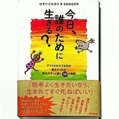 「今日、誰のために生きる？」を読んで感動した人と繋がりたい✨