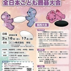 【子供囲碁大会】【大阪】ボンド杯第27回全日本子供囲碁大会in関西大会