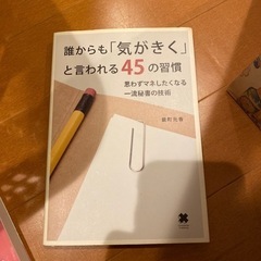 誰からも気がきくと言われる45の習慣