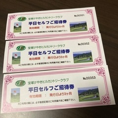 宝塚けやきヒルカントリークラブ　招待券　3枚