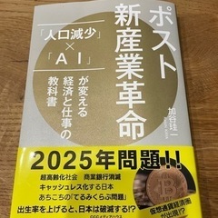 ポスト新産業革命「人口減少」✖️「AI」が変える経済と仕事の教科書