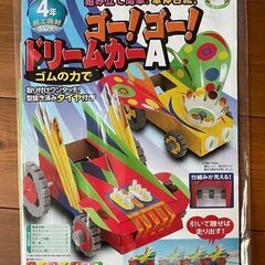 ■組み立て簡単！ゴー！ゴー！ドリームカー（小学校４年図画教材）未使用品