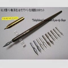【ネット決済・配送可】61.木製ペン軸（茶）＆ゼブラ替えペン先５...