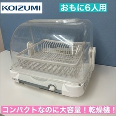 I338 🌈 KOIZUMI 食器乾燥機 （おもに6人用）⭐ 動...