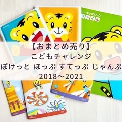 【ワンコイン】こどもチャレンジ 2018-2021 未使用品 ワ...