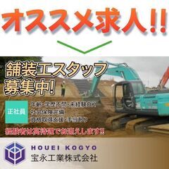 宝永工業株式会社 舗装工スタッフ募集中!