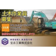 宝永工業株式会社 土木作業員募集中!