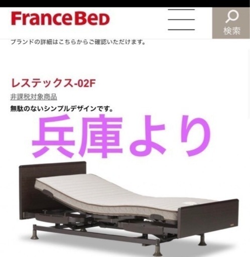 フランスベッド　レステックス-02F 介護用ベッド