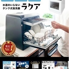 【最終値下】ラクア　食洗機(2-3人用) ※2月まで出品