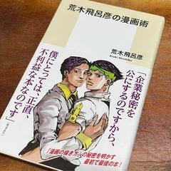 荒木飛呂彦の漫画術