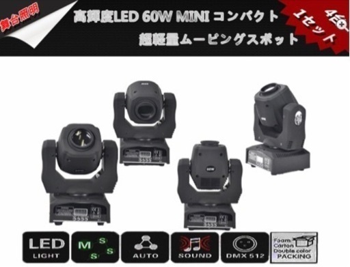 60w LEDムービング　4台