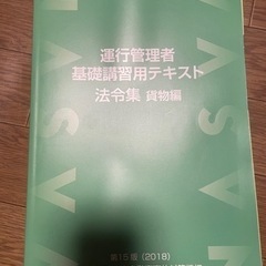 運行管理者 基礎講習 テキスト