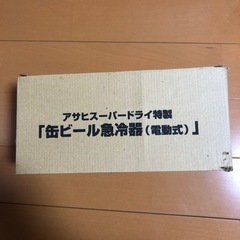 缶ビール急冷器　アサヒスーパードライ