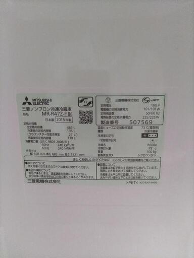 冷蔵庫　三菱製　465L　MR-R47Z-F　2015年製