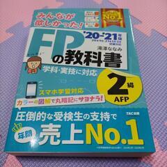 みんなが欲しかったFPの教科書2級