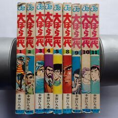 マンガ 大ぼら一代（本宮ひろ志）９冊　７０年代当時モノ　物々交換可