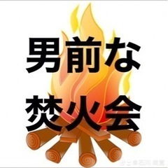 男前な新年会1月2日（火）15時から20時 − 石川県