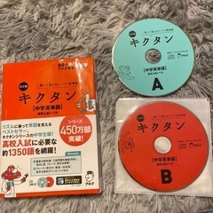 中古品　キクタン　(中学英単語)高校入試レベル　CD付き