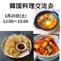 韓国料理交流会1月20日(土)／丸山公民館