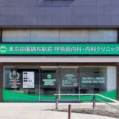 呼吸器専門クリニックの受付／田園調布駅から徒歩１分／正社員／中途...