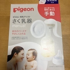 Pigeon(ピジョン)手動さく乳器