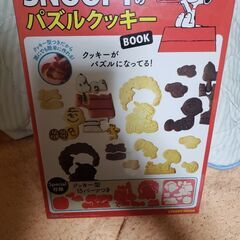 【未開封】SNOOPYのパズルクッキーBOOK